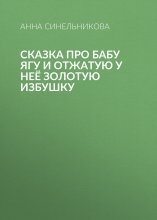 Сказка про Бабу Ягу и отжатую у неё золотую избушку