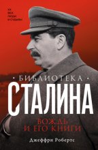 Библиотека Сталина. Вождь и его книги