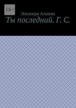 Ты последний. Г. С.