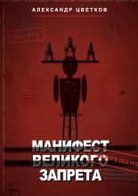 Манифест великого запрета. 315 законов новой системы