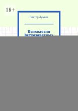 Психология Ветхозаветных притч. Как не выбирать своего терновника и обрести внутреннюю свободу
