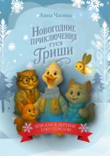Новогоднее приключение Гуся Гриши, или как в деревне Новогоднюю Ёлку спасали