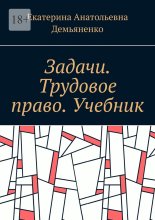 Задачи. Трудовое право. Учебник