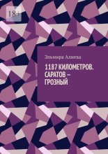 1187 Километров. Саратов – Грозный.