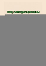 Код самодисциплины. Эксперт строгой школы