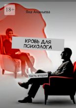 Кровь для психолога. Часть вторая