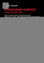 Японский хоррор: Полное собрание