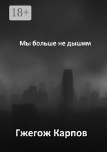 Мы больше не дышим