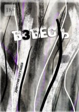 Взвесь. Первый авторский изборник