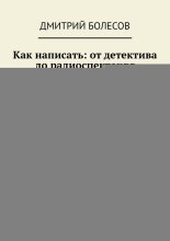 Как написать: от детектива до радиоспектакля