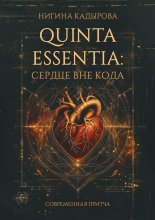 Quinta Essentia: Сердце вне кода