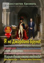 Я не Джордано Бруно! Десять книг в одной!