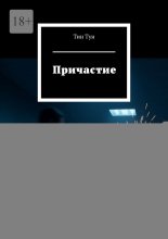 Причастие