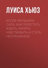 Когда женщина сила. Как перестать ждать, начать чувствовать и стать неотразимой