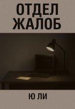 Отдел жалоб