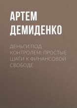 Деньги под контролем: Простые шаги к финансовой свободе