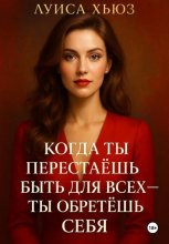 Когда ты перестаёшь быть для всех – ты обретёшь себя