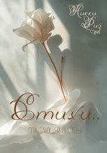 Стихи опадающей листвы