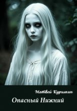 Опасный Нижний