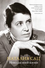 Новеллы моей жизни