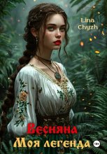 Весняна. Моя легенда