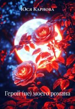 Герой (не) моего романа