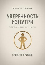 Уверенность изнутри. Путь к здоровой самооценке