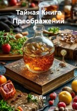 Тайная Книга Преображений