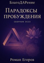 «Парадоксы пробуждения»