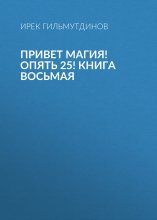 Привет Магия! Опять 25! Книга восьмая