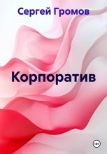Корпоратив