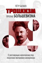 Троцкизм против большевизма. О реставрации капитализма под лозунгами построения коммунизма