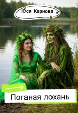 Поганая лохань