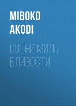 Сотни миль близости