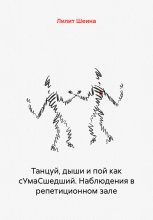 Танцуй, дыши и пой как сУмаСшедший. Наблюдения в репетиционном зале