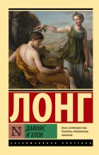 Дафнис и Хлоя