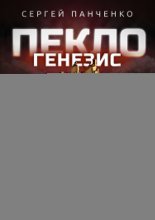 Пекло. Книга 2. Генезис