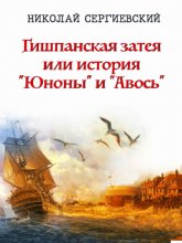 Гишпанская затея или История Юноны и Авось