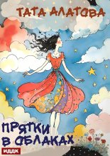 Прятки в облаках