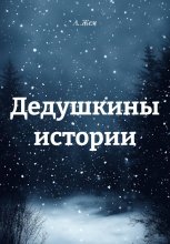 Дедушкины истории
