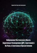 Нейрохимия Мистического Опыта: Эндогенные Психоделики (ДМТ, Серотонин) и Их Роль в Спонтанных Просветлениях