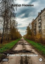 План по моточасам