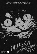 Пеньки: пробуждение греха