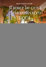Я вовсе не слуга демонического бога. Том 3
