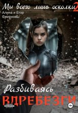 Мы всего лишь осколки: Разбиваясь вдребезги