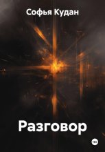 Разговор