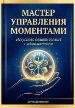 Мастер управления моментами: Искусство делать больше с удовольствием