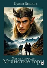 Элька и король. Мглистые горы