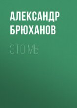 ЭТО МЫ