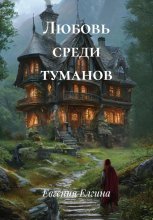 Любовь среди туманов